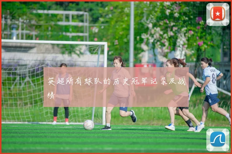 英超所有球队的历史冠军记录及战绩