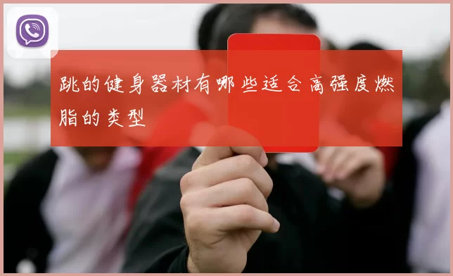 跳的健身器材有哪些适合高强度燃脂的类型