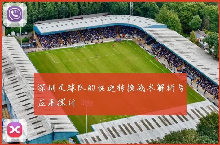 深圳足球队的快速转换战术解析与应用探讨