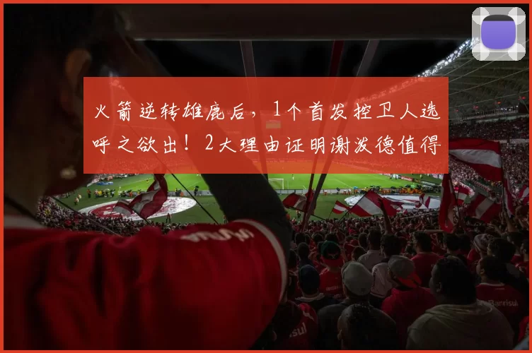 火箭逆转雄鹿后，1个首发控卫人选呼之欲出！2大理由证明谢泼德值得重用