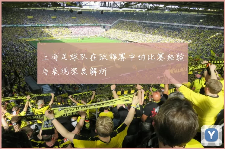 上海足球队在欧锦赛中的比赛经验与表现深度解析
