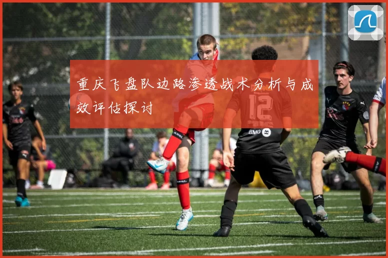 重庆飞盘队边路渗透战术分析与成效评估探讨