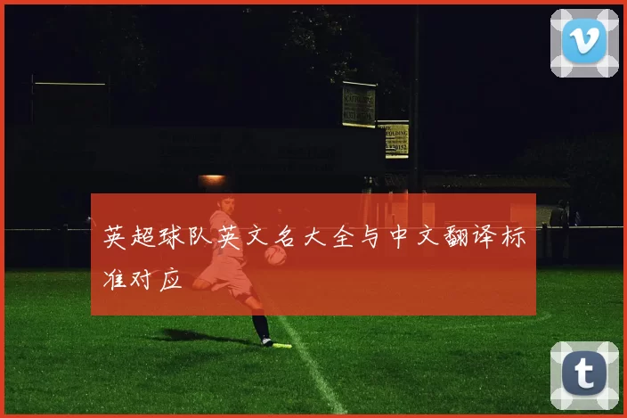 英超球队英文名大全与中文翻译标准对应