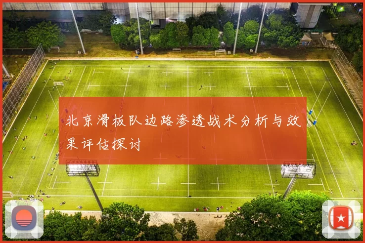 北京滑板队边路渗透战术分析与效果评估探讨