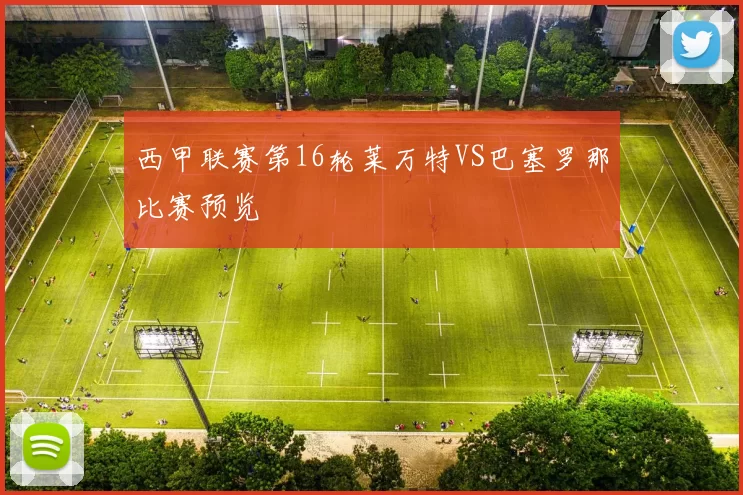 西甲联赛第16轮莱万特VS巴塞罗那比赛预览