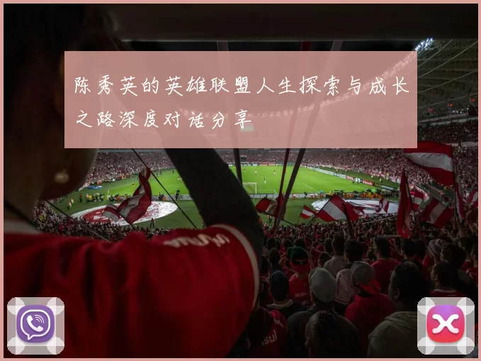陈秀英的英雄联盟人生探索与成长之路深度对话分享