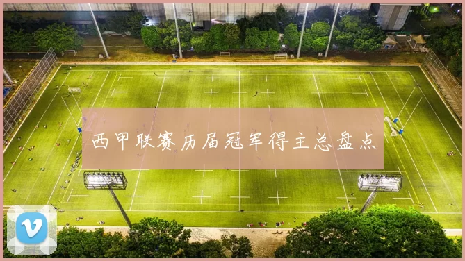 西甲联赛历届冠军得主总盘点