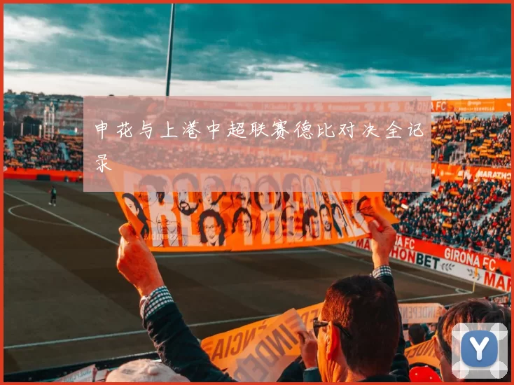 申花与上港中超联赛德比对决全记录