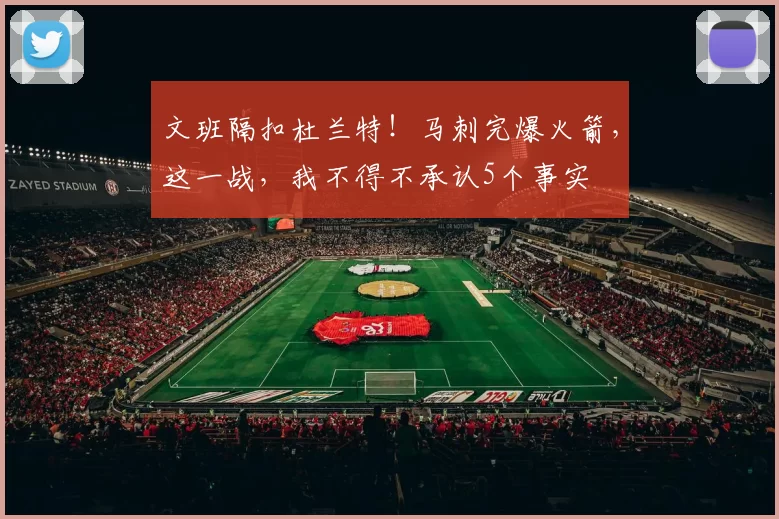 文班隔扣杜兰特！马刺完爆火箭，这一战，我不得不承认5个事实