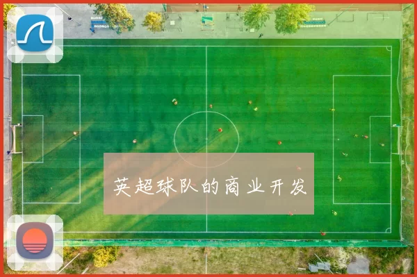 英超球队的商业开发