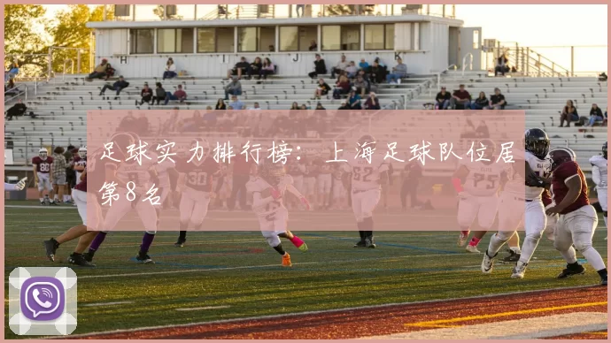 足球实力排行榜：上海足球队位居第8名