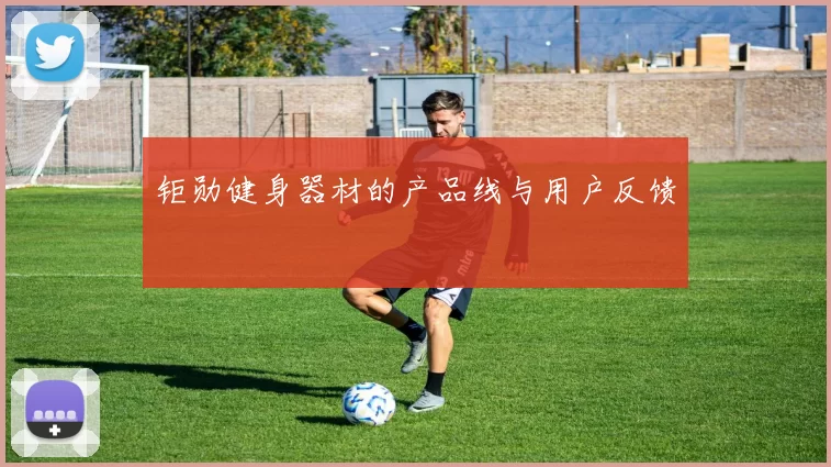 钜勋健身器材的产品线与用户反馈