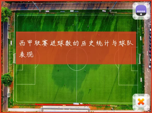 西甲联赛进球数的历史统计与球队表现