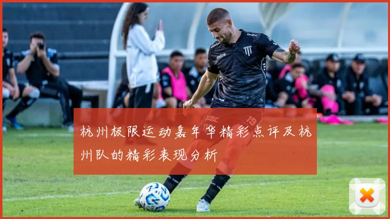 杭州极限运动嘉年华精彩点评及杭州队的精彩表现分析