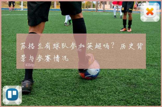 苏格兰有球队参加英超吗？历史背景与参赛情况