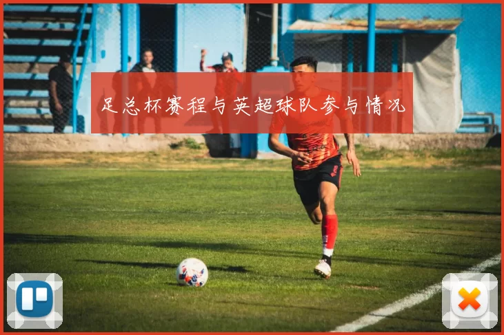 足总杯赛程与英超球队参与情况