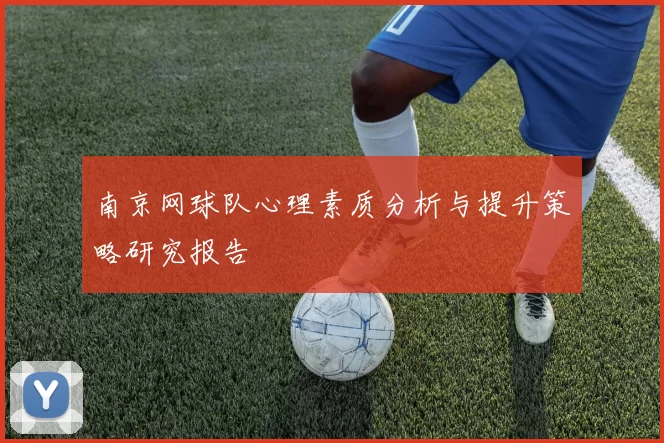 南京网球队心理素质分析与提升策略研究报告