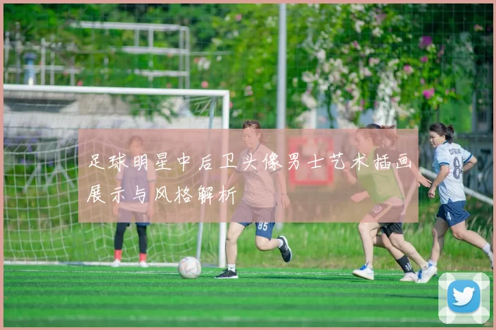 足球明星中后卫头像男士艺术插画展示与风格解析