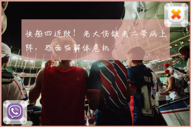 快船四连败！老大伤缺老二带病上阵，恐面临解体危机