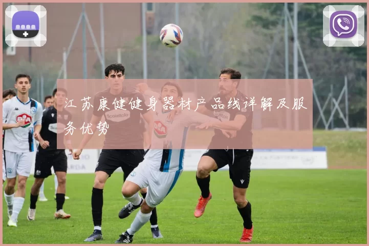 江苏康健健身器材产品线详解及服务优势