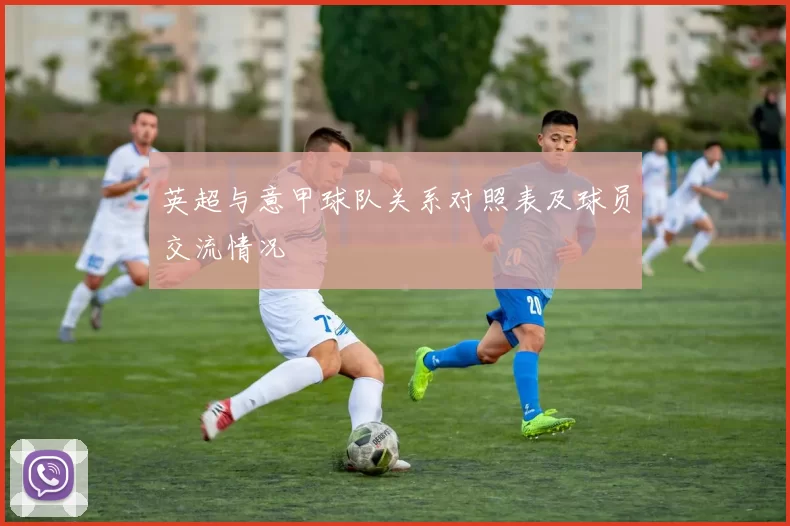 英超与意甲球队关系对照表及球员交流情况