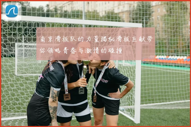 南京滑板队的力量揭秘滑板巨献带你领略青春与激情的碰撞