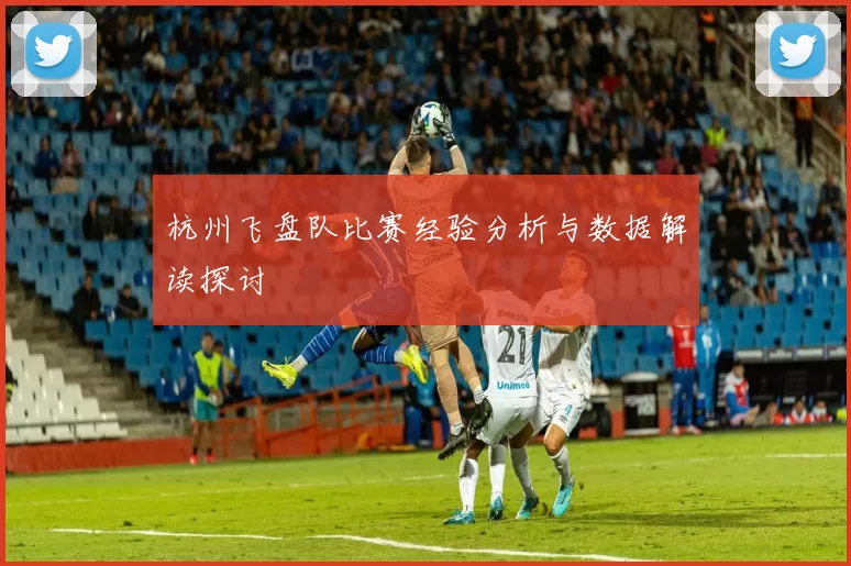 杭州飞盘队比赛经验分析与数据解读探讨