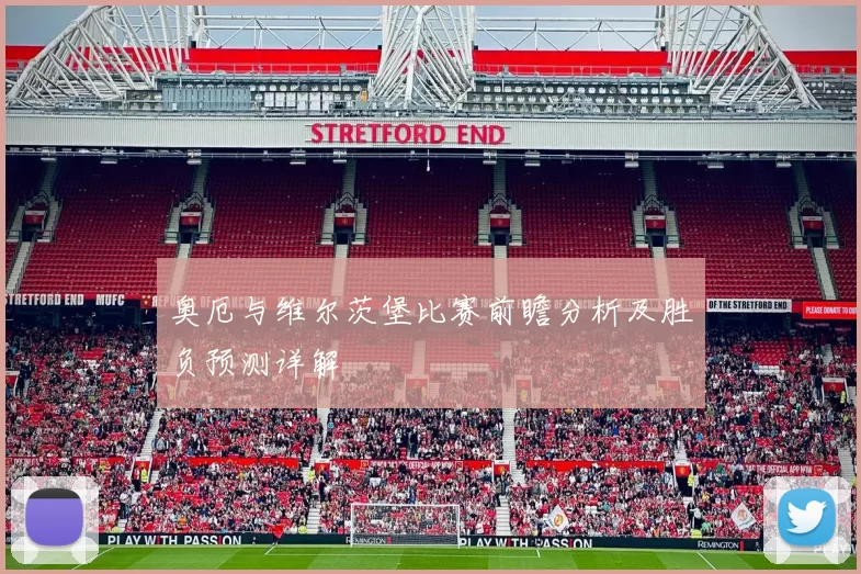 奥厄与维尔茨堡比赛前瞻分析及胜负预测详解