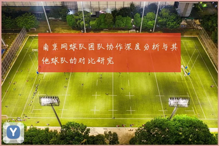 南京网球队团队协作深度分析与其他球队的对比研究
