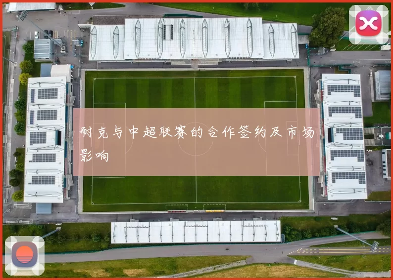 耐克与中超联赛的合作签约及市场影响