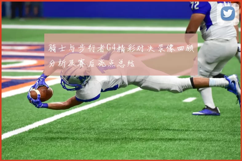 骑士与步行者G4精彩对决录像回顾分析及赛后亮点总结