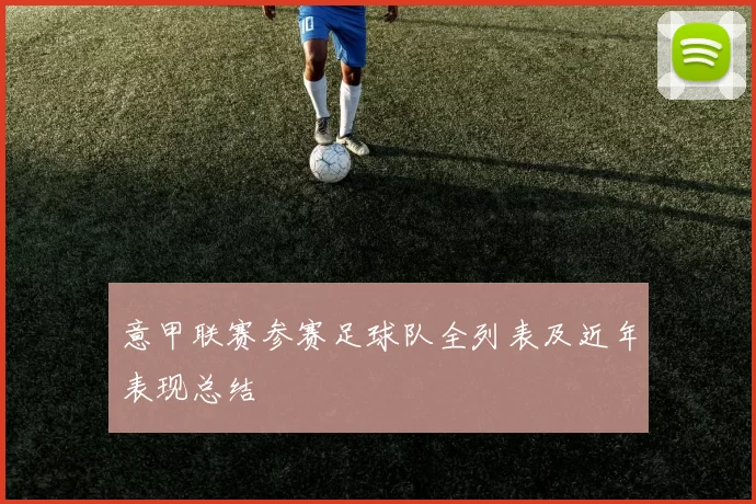 意甲联赛参赛足球队全列表及近年表现总结