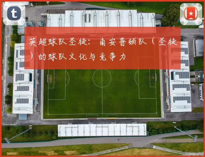 英超球队圣徒：南安普顿队（圣徒）的球队文化与竞争力