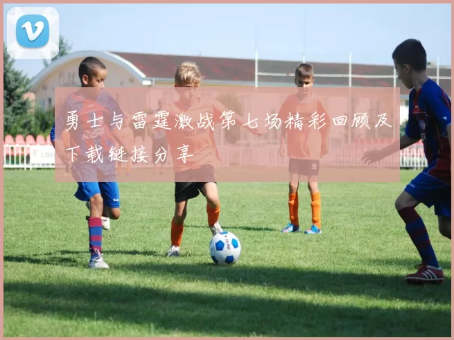 勇士与雷霆激战第七场精彩回顾及下载链接分享