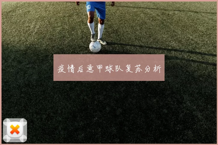 疫情后意甲球队复苏分析