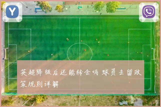 英超降级后还能转会吗 球员去留政策规则详解