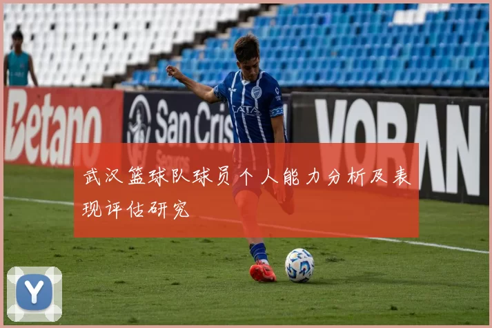 武汉篮球队球员个人能力分析及表现评估研究