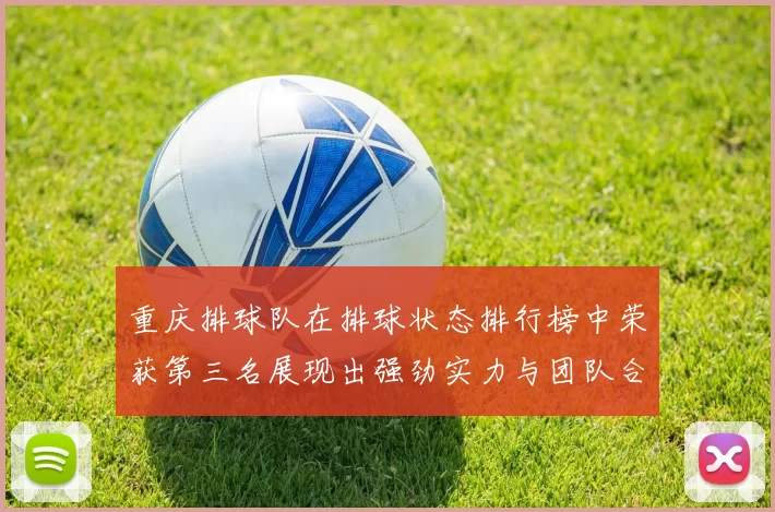 重庆排球队在排球状态排行榜中荣获第三名展现出强劲实力与团队合作精神