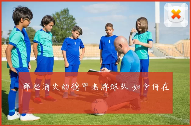 那些消失的德甲老牌球队 如今何在